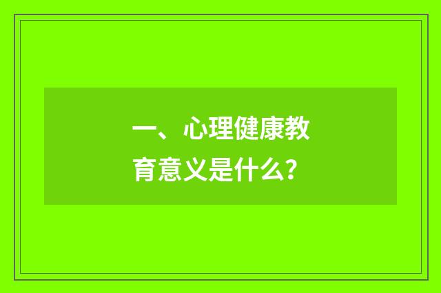 一、心理健康教育意义是什么？