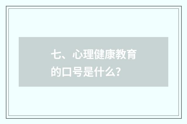 七、心理健康教育的口号是什么?