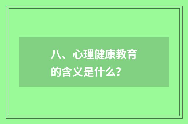 八、心理健康教育的含义是什么？