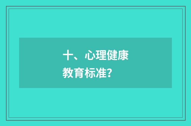 十、心理健康教育标准？