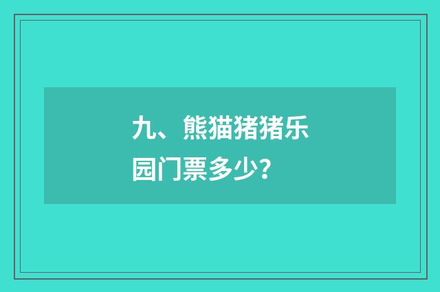 九、熊猫猪猪乐园门票多少？