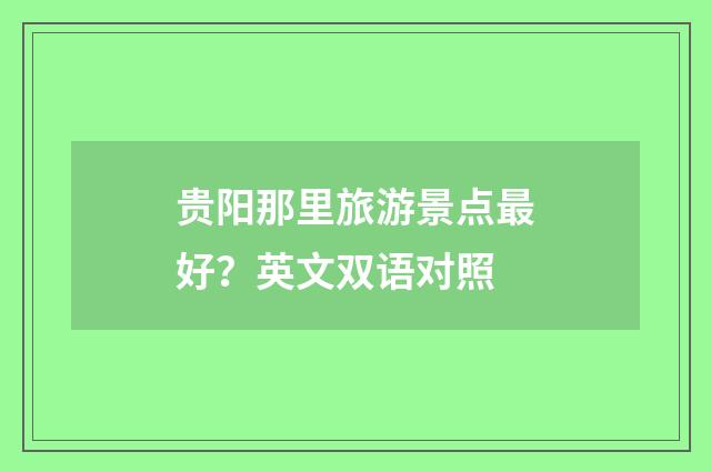 贵阳那里旅游景点最好？英文双语对照