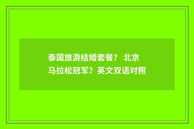 泰国旅游结婚套餐？ 北京马拉松冠军？英文双语对照