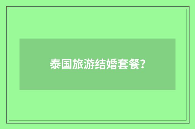 泰国旅游结婚套餐？