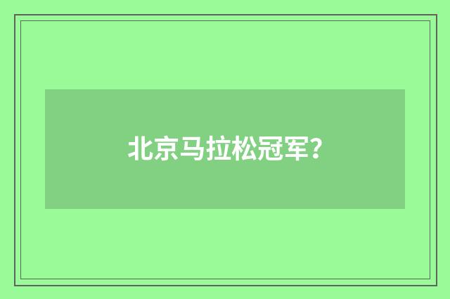 北京马拉松冠军?