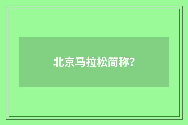 北京马拉松简称？