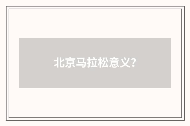 北京马拉松意义？