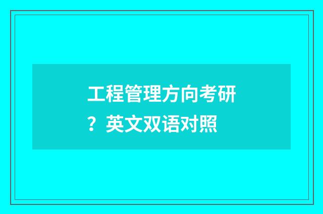 工程管理方向考研？英文双语对照