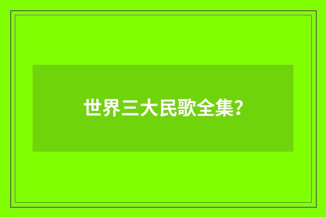 世界三大民歌全集？