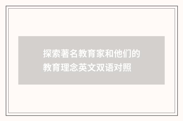 探索著名教育家和他们的教育理念英文双语对照