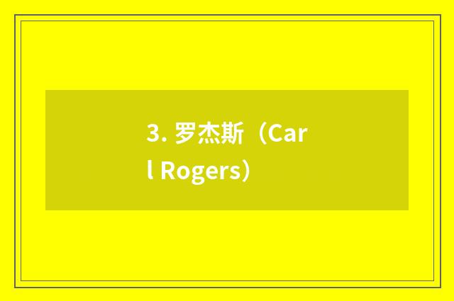 3. 罗杰斯（Carl Rogers）