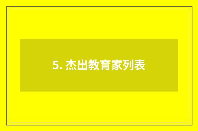 5. 杰出教育家列表