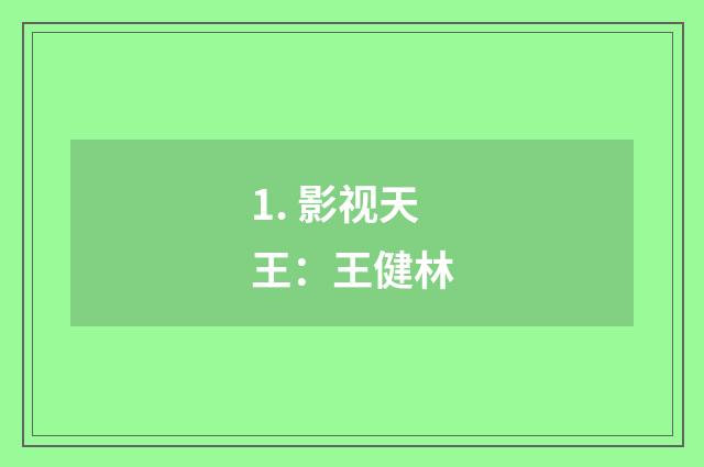 1. 影视天王：王健林