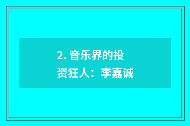 2. 音乐界的投资狂人：李嘉诚