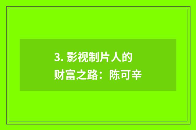 3. 影视制片人的财富之路：陈可辛