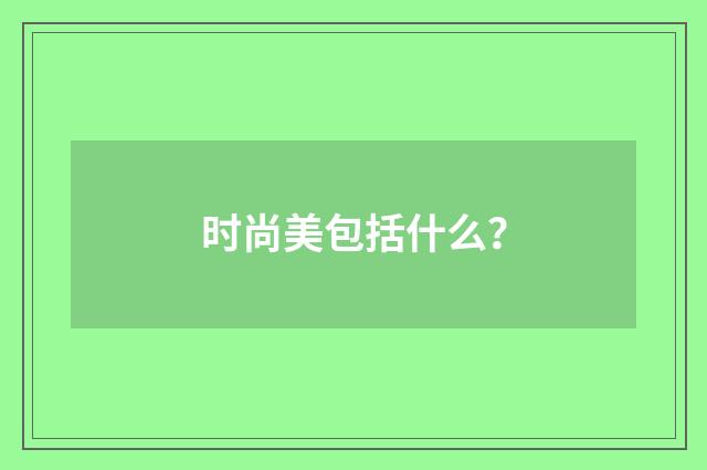 时尚美包括什么？