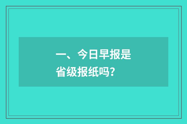 一、今日早报是省级报纸吗？