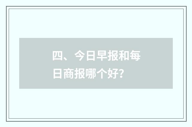 四、今日早报和每日商报哪个好？