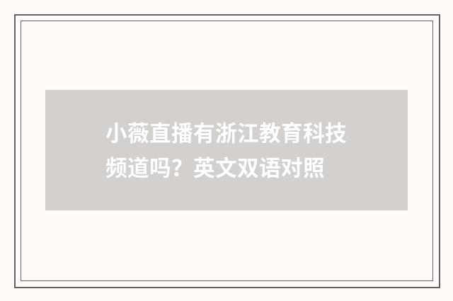 小薇直播有浙江教育科技频道吗？英文双语对照