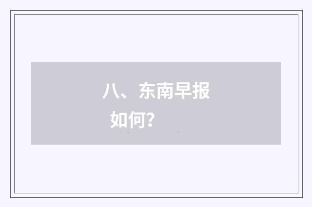 八、东南早报 如何？