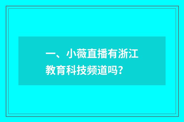 一、小薇直播有浙江教育科技频道吗?