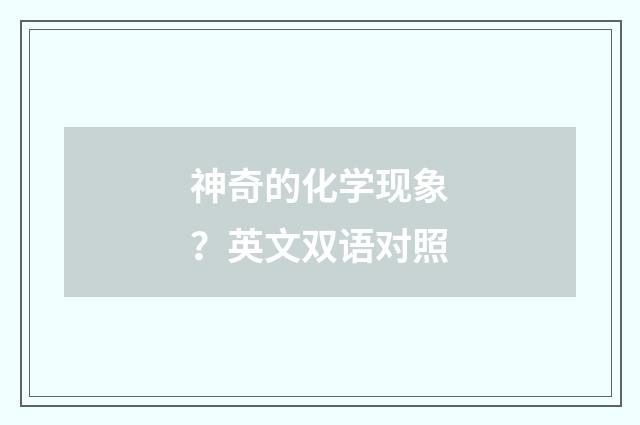 神奇的化学现象？英文双语对照