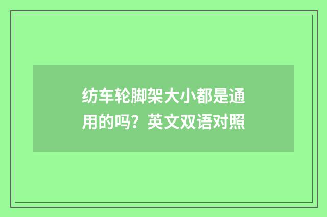 纺车轮脚架大小都是通用的吗？英文双语对照
