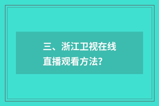 三、浙江卫视在线直播观看方法？