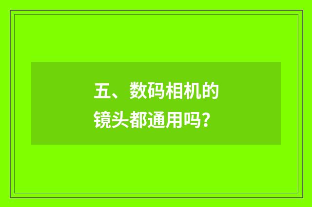 五、数码相机的镜头都通用吗?