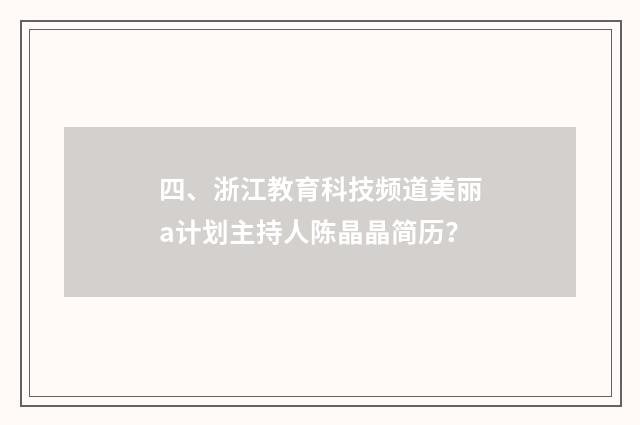 四、浙江教育科技频道美丽a计划主持人陈晶晶简历？