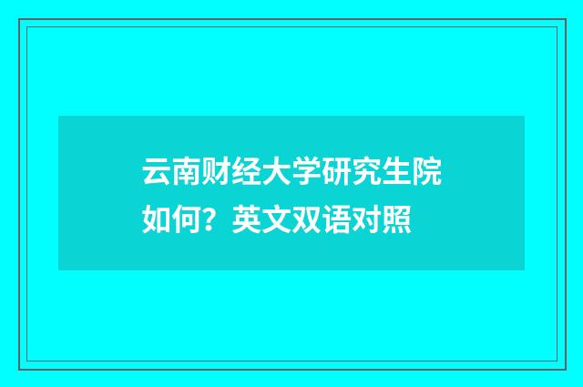 云南财经大学研究生院如何？英文双语对照