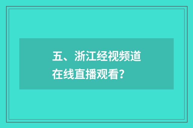 五、浙江经视频道在线直播观看？