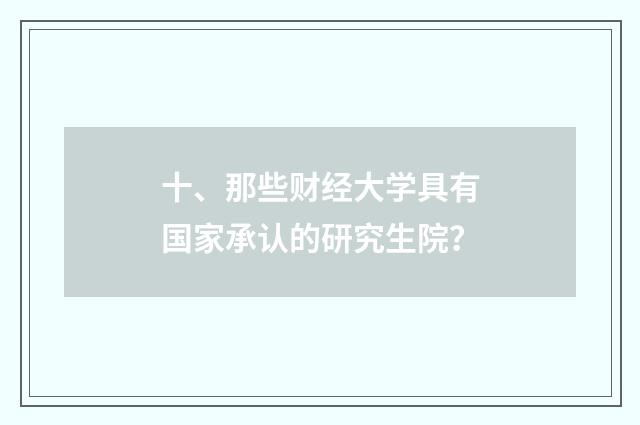 十、那些财经大学具有国家承认的研究生院？