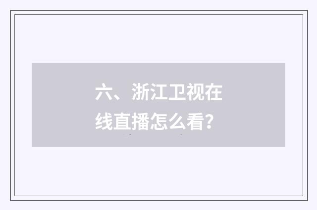 六、浙江卫视在线直播怎么看?
