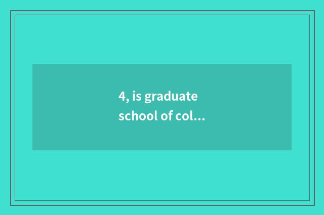 4, is graduate school of college of Shanghai finance and economics good?