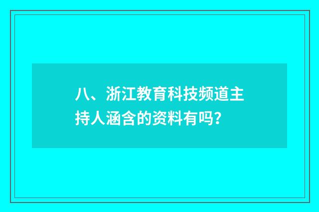 八、浙江教育科技频道主持人涵含的资料有吗?