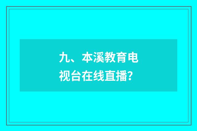 九、本溪教育电视台在线直播？