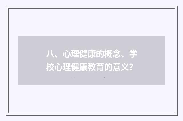 八、心理健康的概念、学校心理健康教育的意义？