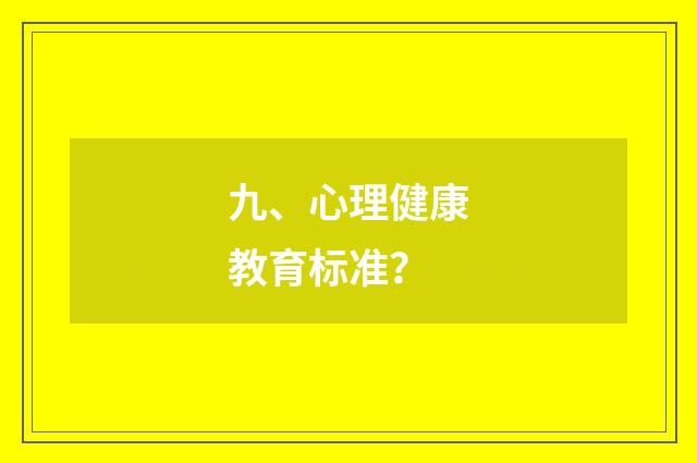 九、心理健康教育标准？