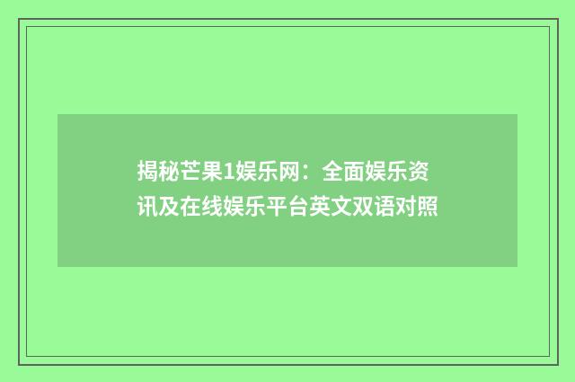 揭秘芒果1娱乐网：全面娱乐资讯及在线娱乐平台英文双语对照