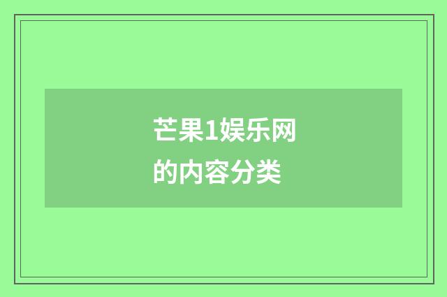 芒果1娱乐网的内容分类