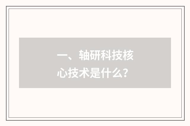 一、轴研科技核心技术是什么？