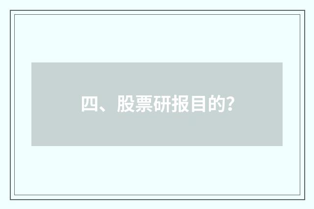 四、股票研报目的？