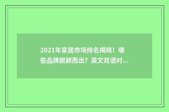 2021年家居市场排名揭晓！哪些品牌脱颖而出？英文双语对照