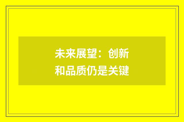 未来展望：创新和品质仍是关键