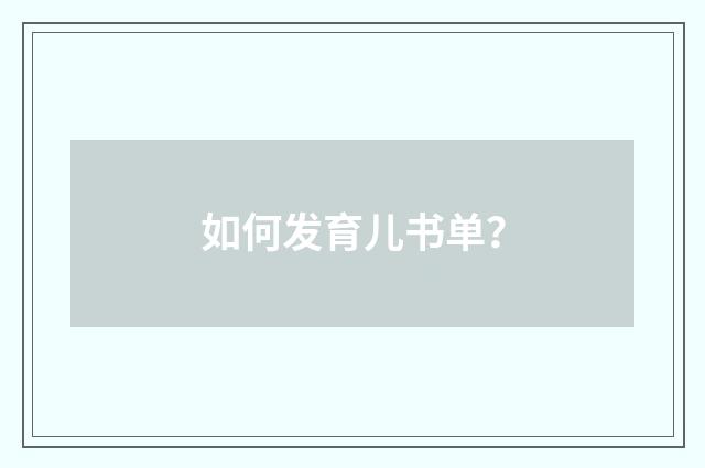 如何发育儿书单?