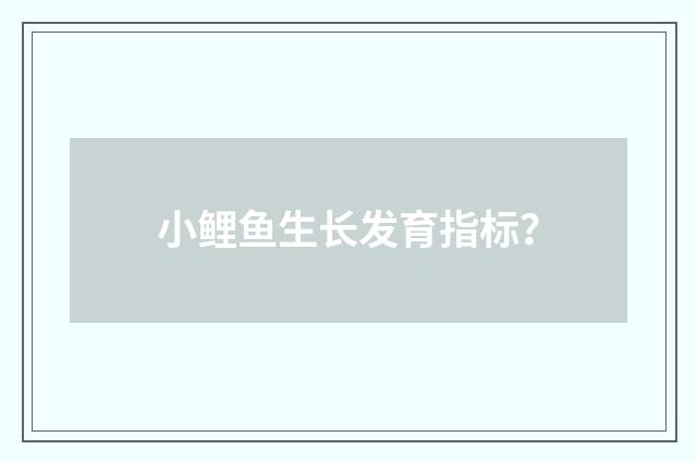 小鲤鱼生长发育指标？