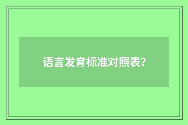 语言发育标准对照表？