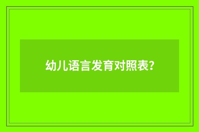 幼儿语言发育对照表？