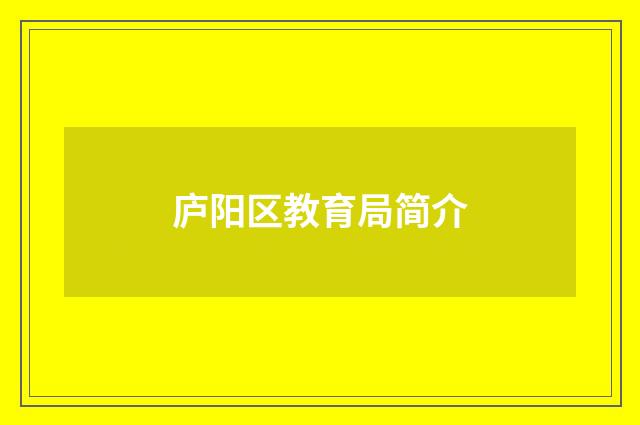 庐阳区教育局简介